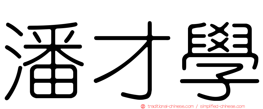 潘才學