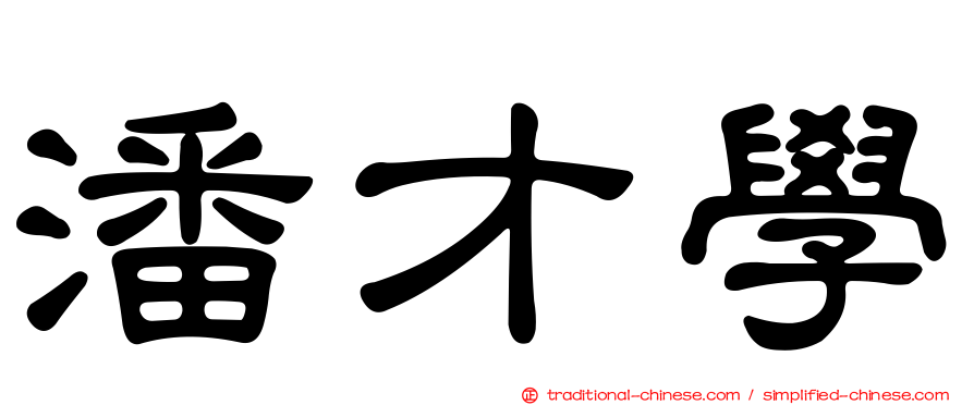潘才學