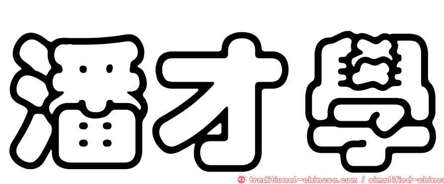 潘才學