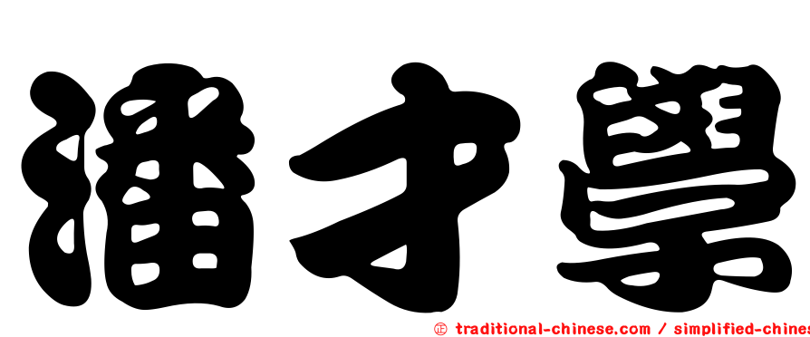 潘才學
