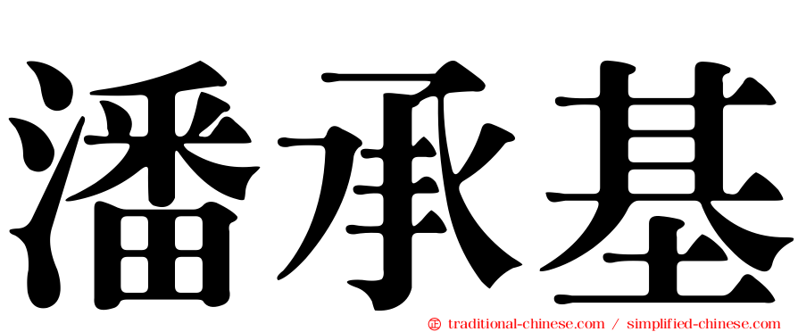 潘承基