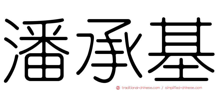 潘承基