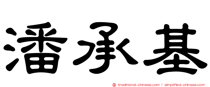 潘承基