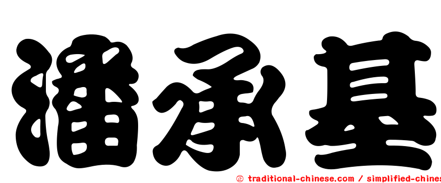 潘承基