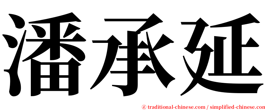 潘承延 serif font