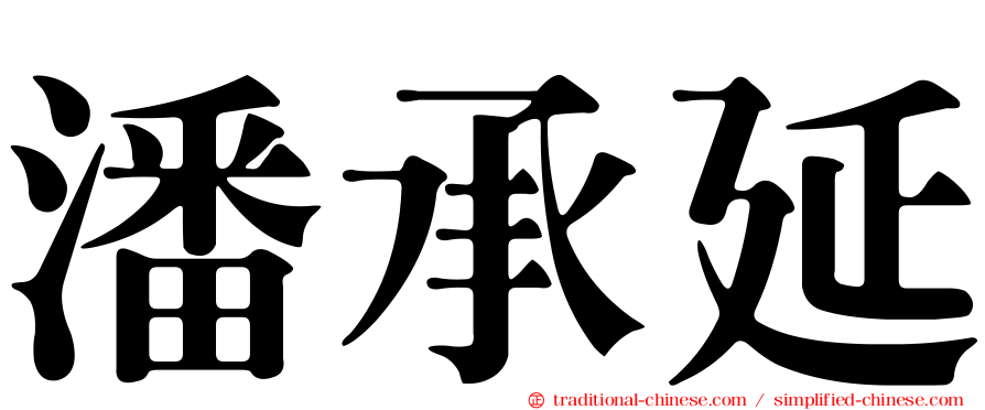 潘承延