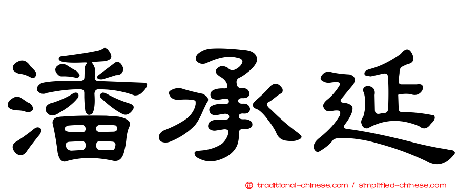 潘承延