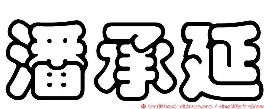 潘承延
