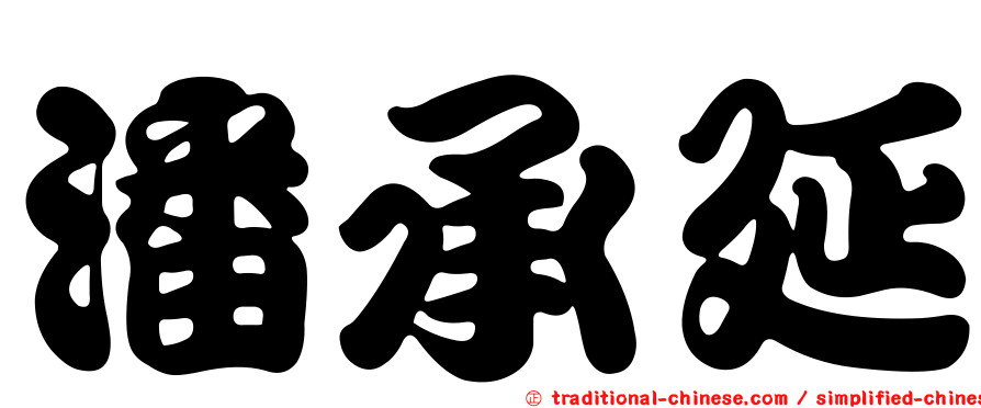 潘承延