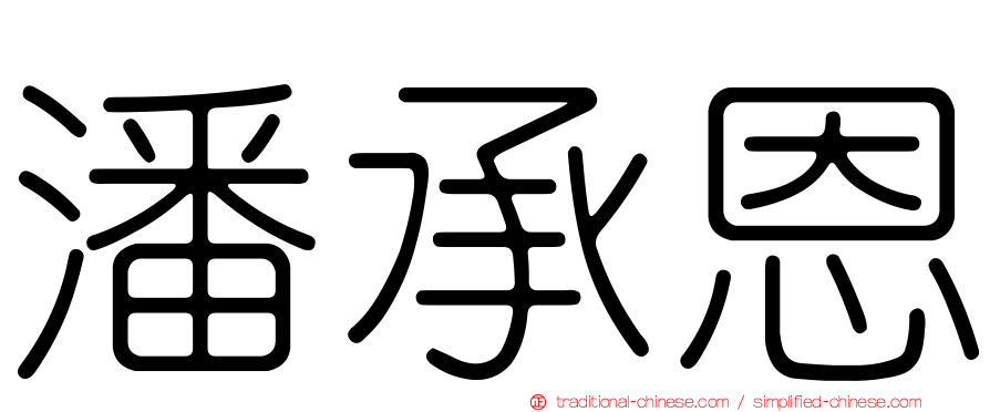 潘承恩