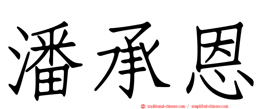 潘承恩