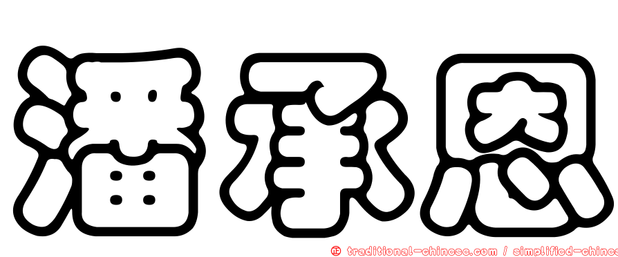 潘承恩