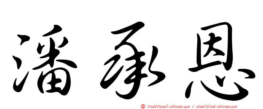 潘承恩