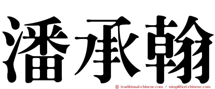 潘承翰