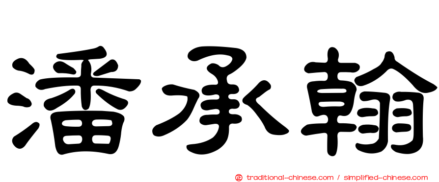 潘承翰