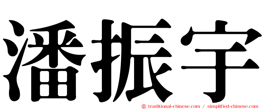潘振宇