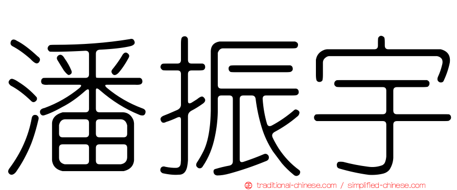 潘振宇