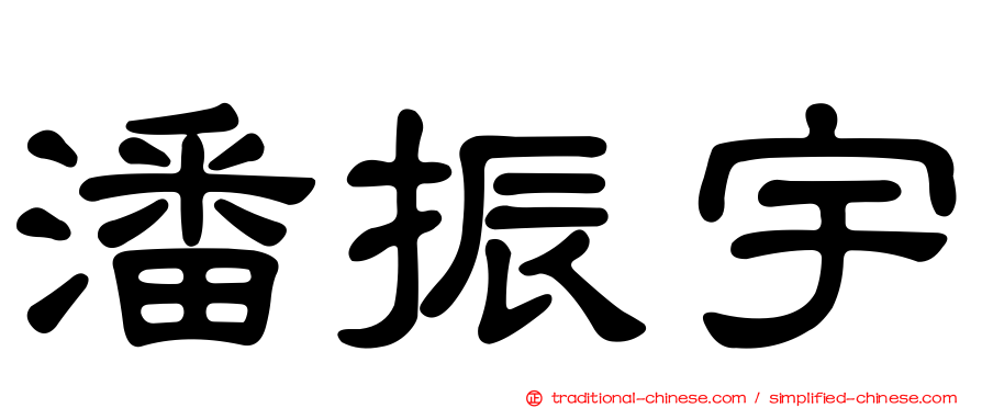 潘振宇