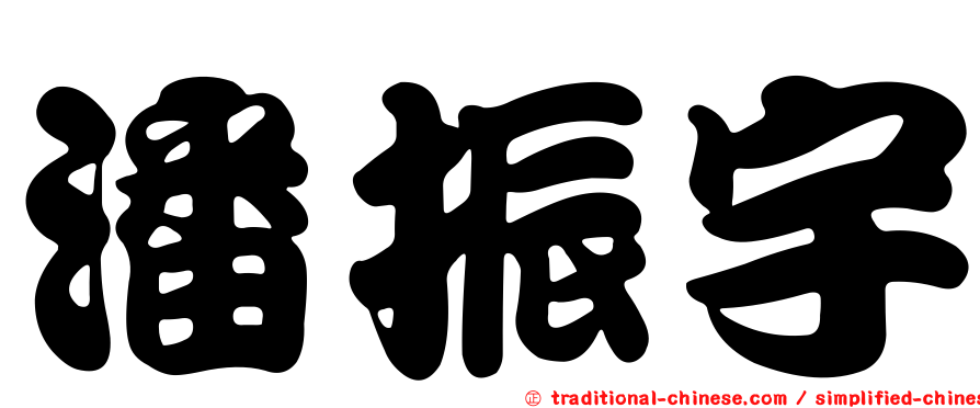 潘振宇