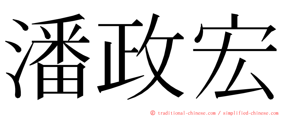 潘政宏 ming font