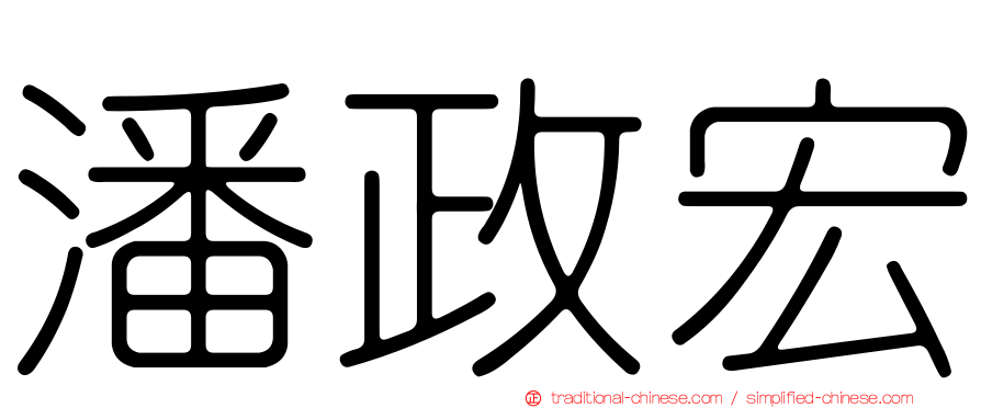 潘政宏