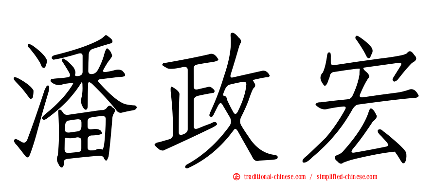潘政宏
