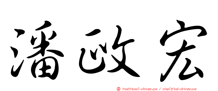 潘政宏