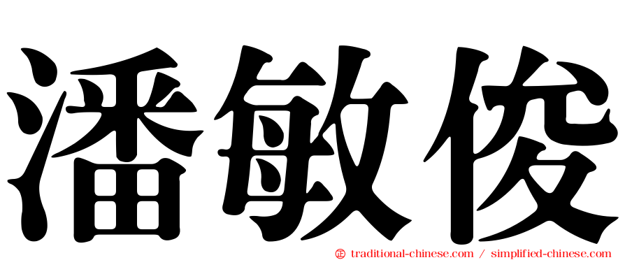 潘敏俊