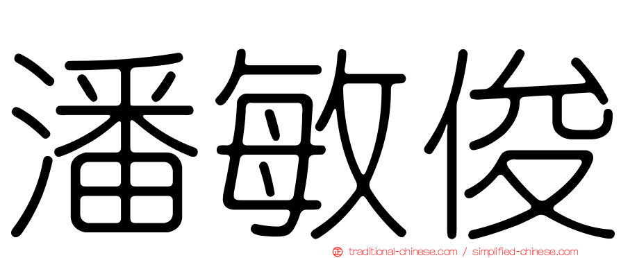 潘敏俊