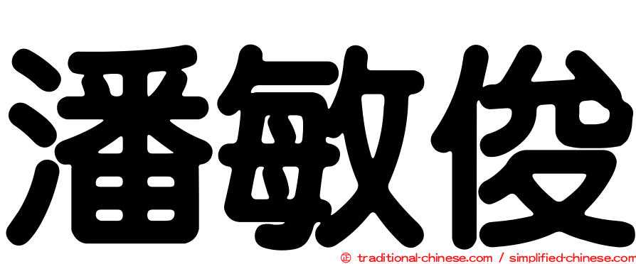 潘敏俊
