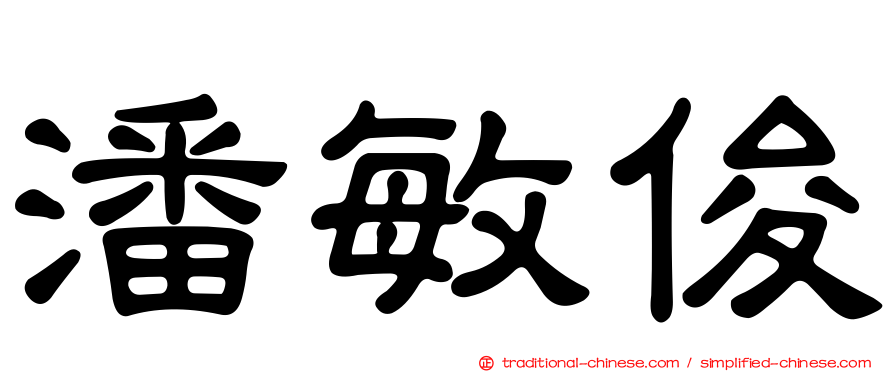 潘敏俊