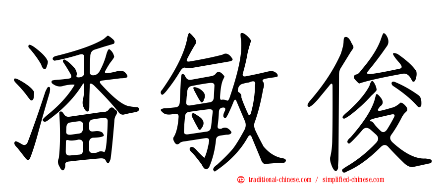 潘敏俊