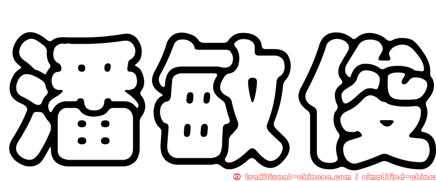 潘敏俊