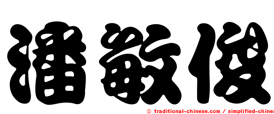 潘敏俊