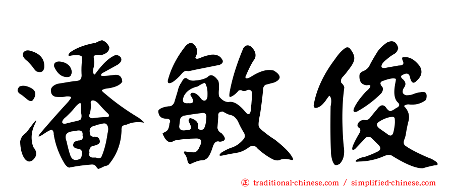 潘敏俊