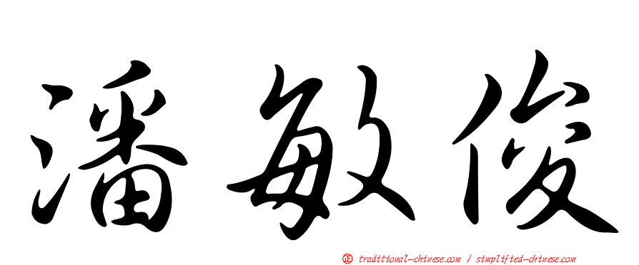 潘敏俊