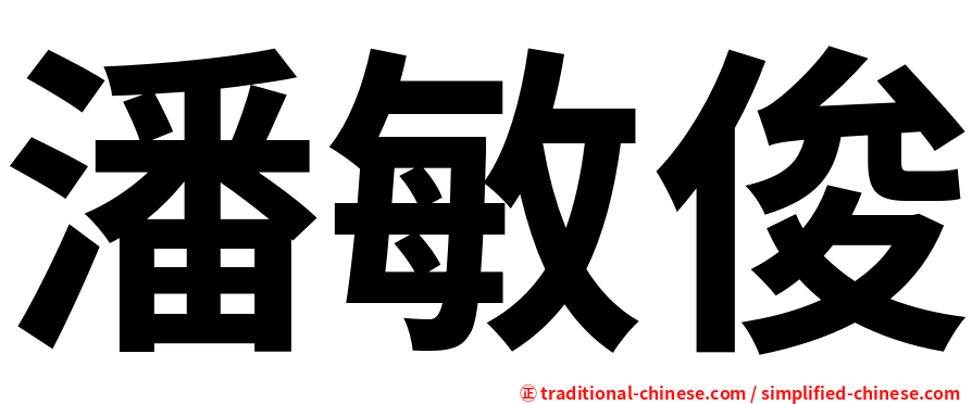 潘敏俊