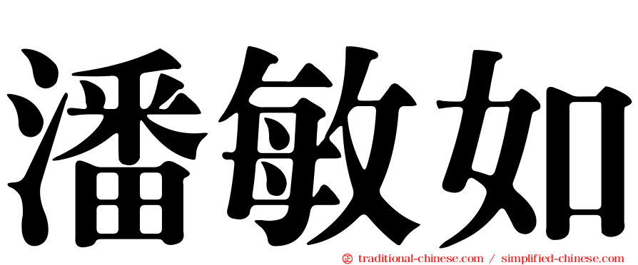 潘敏如