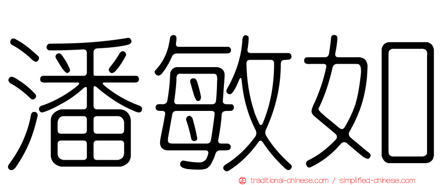 潘敏如
