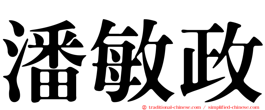 潘敏政