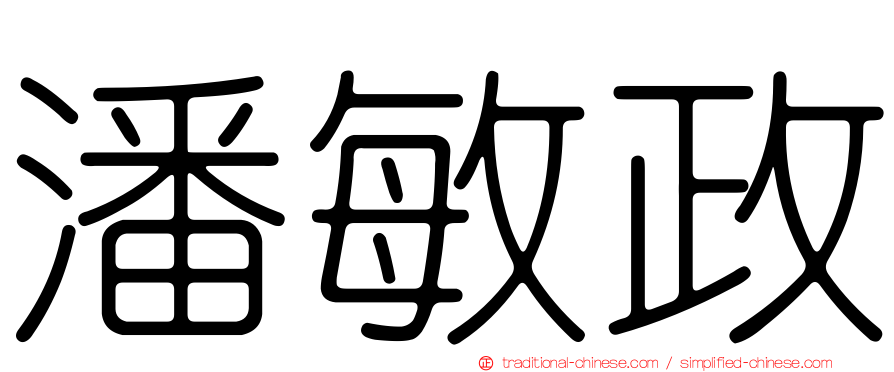潘敏政
