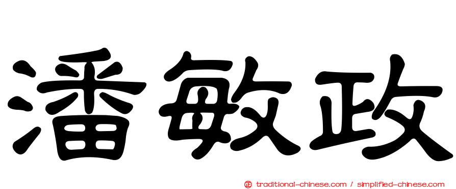 潘敏政