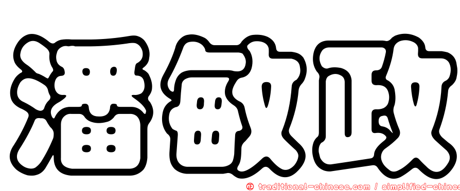 潘敏政