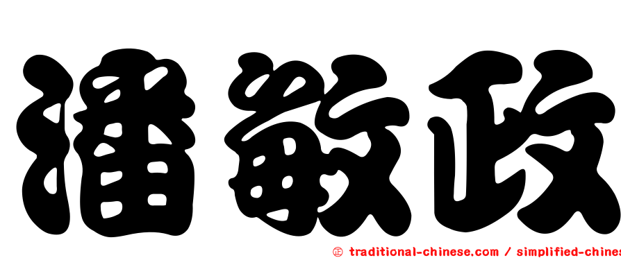 潘敏政