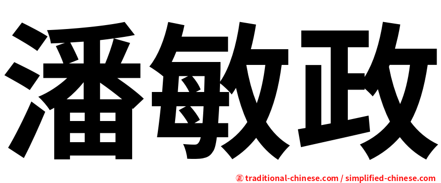 潘敏政