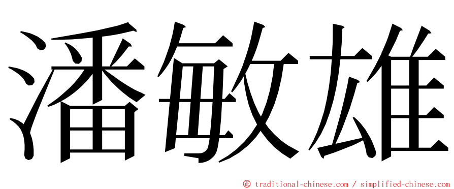 潘敏雄 ming font