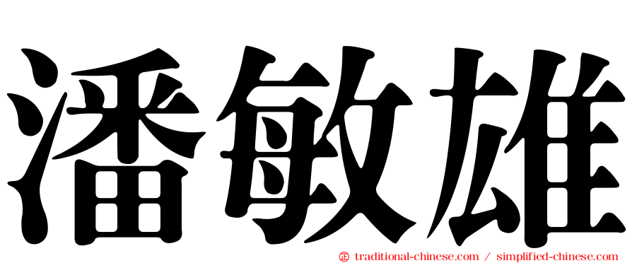 潘敏雄