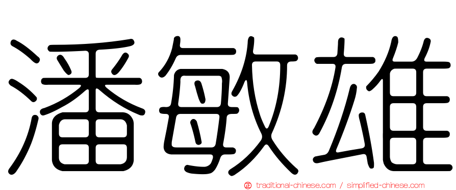 潘敏雄
