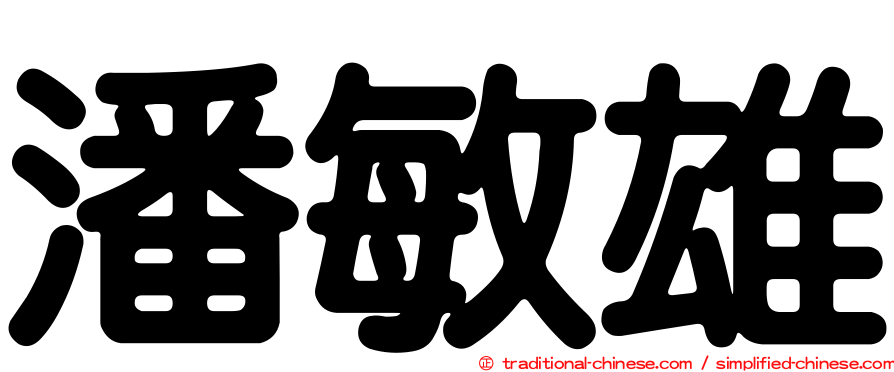 潘敏雄