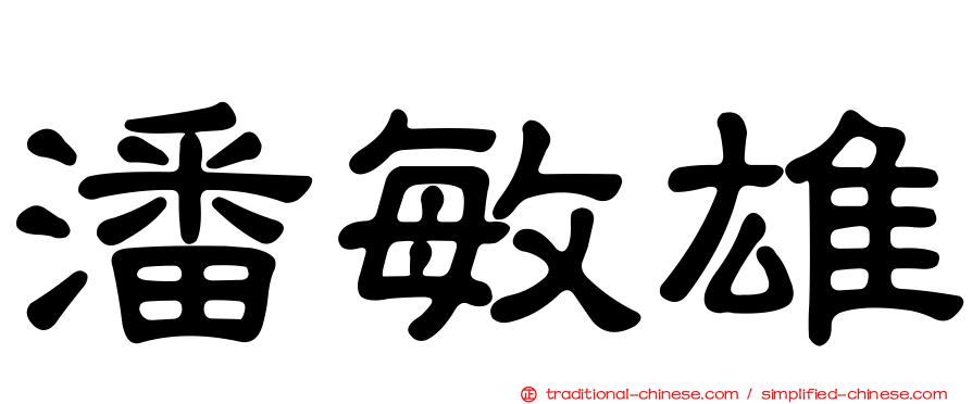 潘敏雄